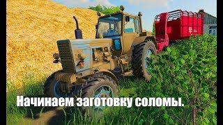 Farming Simulator 2019. НАЧИНАЕМ ЗАГОТОВКУ СОЛОМЫ. ЧАСТЬ-5.