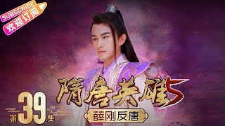 《隋唐英雄5》之薛刚反唐 第39集｜惠英红 赵文瑄 余少群 孙耀琦 单薇 张晓晨 黄海冰 蒋林静 Heroes of Sui and Tang Dynasties S5 EP39【捷成华视偶像剧场】