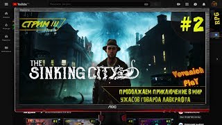 The Sinking City прохождение на русском языке Часть2 VovanichPlaY?