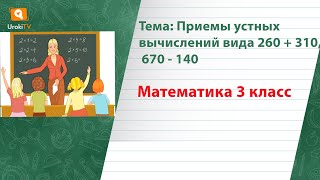 Приемы устных вычислений вида 260 + 310, 670 140. Математика 3 класс