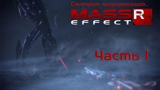 Смотрим модификацию Mass Effect: Reborn - часть 1: Совет Цитадели