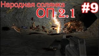 S.T.A.L.K.E.R. Народная солянка ОП 2.1 #9. Тайник стрелка в подземке Агро, Фотограф и Замес в НИИ.