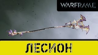 Warframe. Имбовая ближка для хай лвл.
