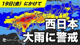 西日本は大雨警戒 あす〜19日(金)