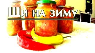 Вкусные щи на зиму\\Заготовки на зиму\\Жизнь в деревне