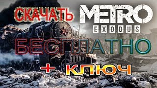 где скачать метро исход бесплатно!!? И как правильно его установить!?