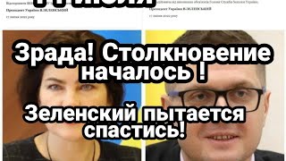 БИTBA за Украину! 17 июля Зеленский УВОЛИЛ БАКАНОВА! Столкновение HAЧАЛ0СЬ!