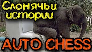 Как стать Слоном в режиме Dota Auto Chess