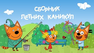 Три Кота: Сборник летних каникул 2 | Мультфильмы для детей ??☀️