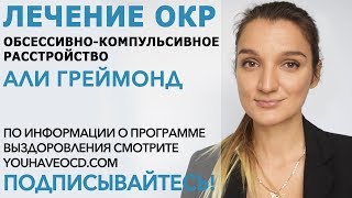 Ответы На Вопросы По ОКР (10/01/2018) - Лечение ОКР ( Обсессивно - Компульсивное Расстройство )