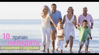 10 причин наладить отношения с родными | Видео-лекция | Глазами души