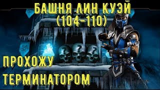 БАШНЯ ЛИН КУЭЙ 07 (104-110)/ ТЕРМИНАТОР И БОСС САБ-ЗИРО МК11/ Mortal Kombat Mobile