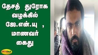 தேசத் துரோக வழக்கில் ஜே.என்.யு , மாணவர் கைது | JNU student | Sharjeel Imam | arrested