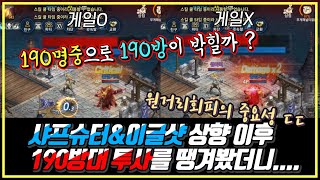 리니지M 요정 샤프슈터&이글샷 2차케어 이후 190방대 투사 때려봤더니 ㄷㄷㄷ  天堂M 妖精 龍鬥士