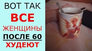 Наверное Самый Легкий Способ Похудеть ПОСЛЕ 60 ?(т)