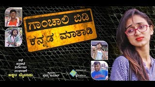 Ganchali Bidi Kannada Mataadi