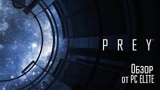 Prey (2017) — Видеообзор