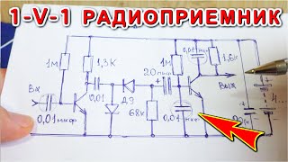 1-V-1 радиоприемник на двух транзисторах КТ315 Простая схема и большая громкость.