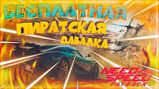 Пиратский обзор на Need for Speed Payback с мувиком и руководством по установке