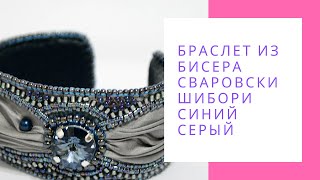 Браслет из бисера Сваровски шибори Синий серый стильный браслет