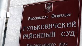 Часть 3. Как судья с\у № 133 Гулькевичского р-а Малова Р.Н. "непредвзято" осуществляет правосудие .