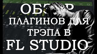 ОБЗОР ПОЛЕЗНЫХ ПЛАГИНОВ ДЛЯ ТРЭПА | FL STUDIO | #1 - HALFTIME