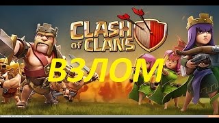 Взлом Clash of Clans ! На гемы, золото, эликсир, Дарк эликсир! Как? Просто!
