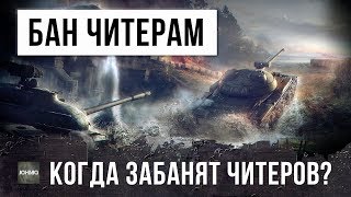 КОГДА ЗАБАНЯТ ВСЕХ ЧИТЕРОВ В WORLD OF TANKS?