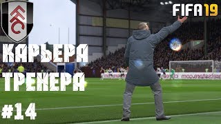 FIFA 19 | Карьера тренера за Fulham [#14]