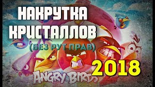 НАКРУТКА КРИСТАЛЛОВ | БЕЗ РУТ ПРАВ И ПРОГРАММ - ANGRY BIRDS 2