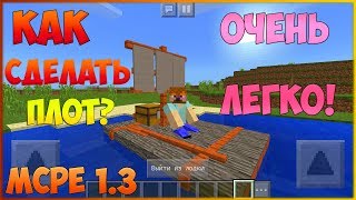 Как сделать плот в Minecraft PE 1.3 без модов?