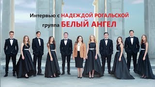 Надежда Рогальская. Служение группы "Белый Ангел". НА МОЛЬБЕРТЕ