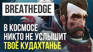 Ёкараный бабай! Как я сюда попал!? Выживние в космосе (Breathedge)