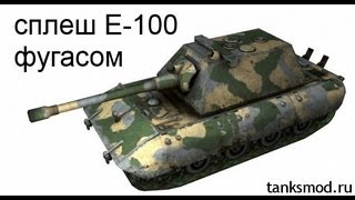 Сплеш Е-100 фугасом,2 фрага 1 снарядом: World of Tanks