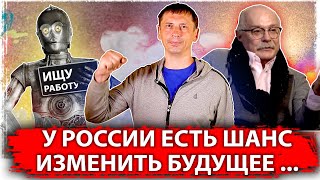 У России есть шанс изменить будущее