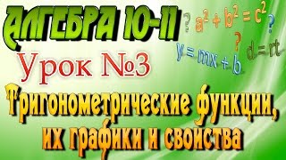 Тригонометрические функции, их графики и свойства. Алгебра 10-11 классы. 3 урок