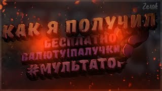 Мультатор/Как получить паучки бесплатно?