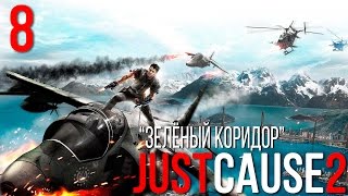 Прохождение Just Cause 2 №8 (Зеленый коридор)