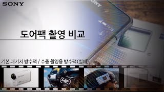 [강의] 도어팩 촬영 비교(MPK-AS3,AKA-RD1,AKA-DDX1)