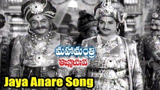 Mahamantri Timmarusu Songs - Jaya Anare - N.T. Rama Rao, Devika - Ganesh Videos