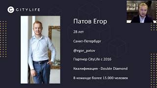 Презентация компании CITYLIFE ( СИТИЛАЙФ ) от топ лидера Егора Патова  14 10 19г