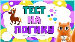 Тест на логику.  Тесты для детей от Кота Джема ?