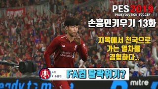 [PES2019 위닝]BE COME A LEGEND 손흥민키우기 시즌2 #13화 시즌중반이후 체력고갈로 경기력저하..