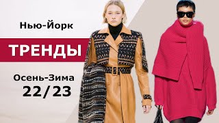 Нью-Йорк модные тренды осень 2022 зима 2023 Топовые тенденции на неделе моды