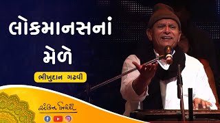 લોકમાનસનાં મેળે  || Bhikhudan Gadhvi | swarotsav 2017 || Ankit Trivedi