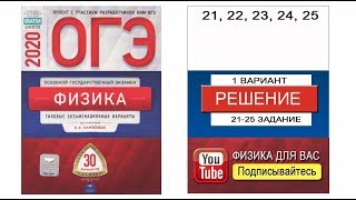 21-25 задание 1 варианта ОГЭ 2020 по физике Е.Е. Камзеевой (30 вариантов)