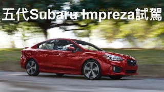 五代Subaru Impreza 2017試駕