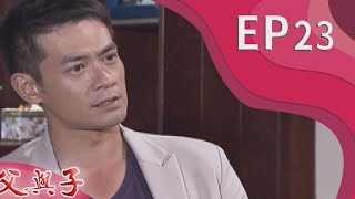 父與子 EP23