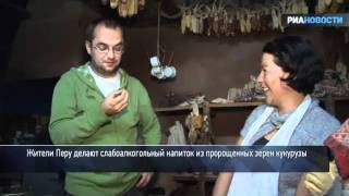 Чича, или Перуанское пиво по-домашнему