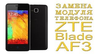 # ЗАМЕНА МОДУЛЯ ТЕЛЕФОНА ZTE Blade AF3